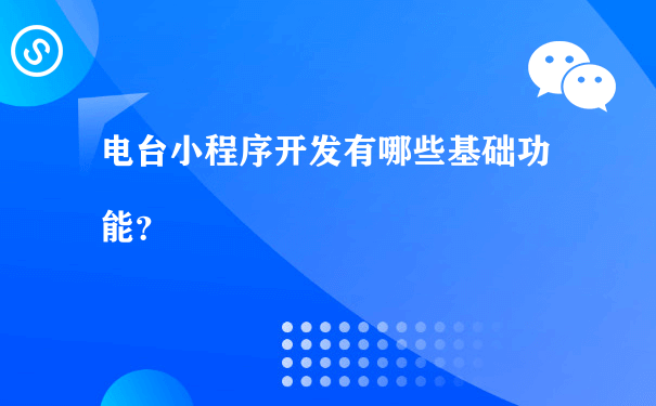 电台小程序开发有哪些基础功能？（营销活动小程序运行）