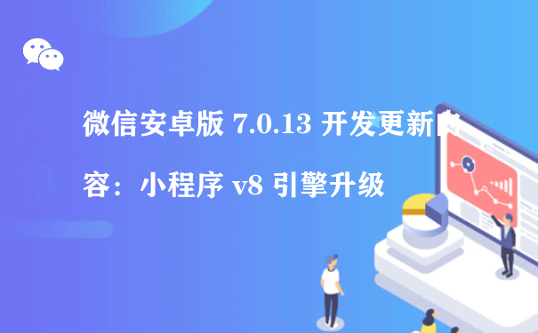 微信安卓版 7.0.13 开发更新内容：小程序 v8 引擎升级（小程序商城运营解决方案）