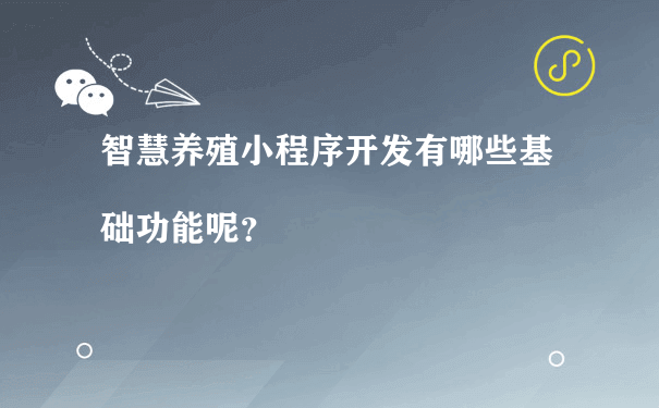 智慧养殖小程序开发有哪些基础功能呢？（小程序代运营费用）