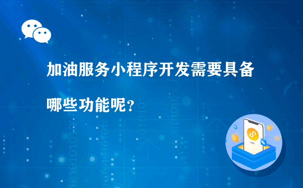 加油服务小程序开发需要具备哪些功能呢？（如何运营小程序商城）