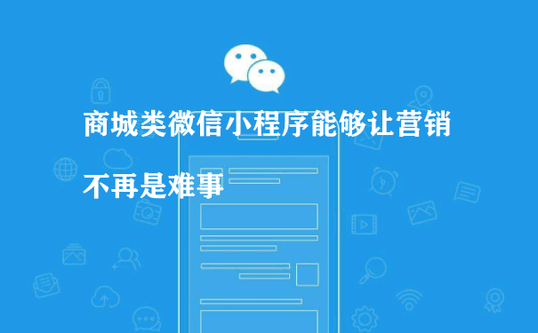 商城类微信小程序能够让营销不再是难事[图片]（小程序运营招聘）