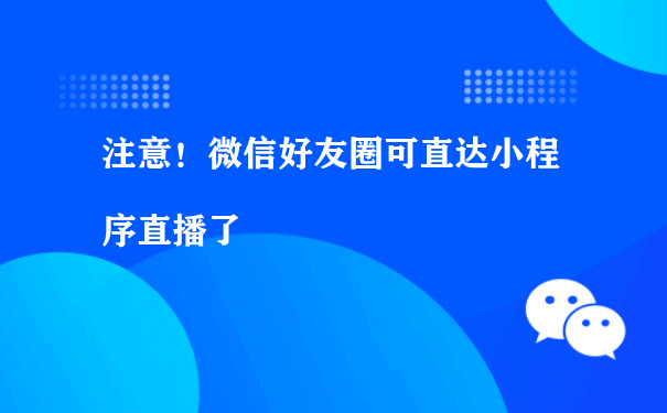 注意！微信好友圈可直达小程序直播了[图片]（营销小程序运行）