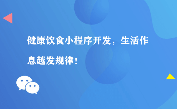 健康饮食小程序开发，生活作息越发规律！[图片]（小程序推广运营的公司）