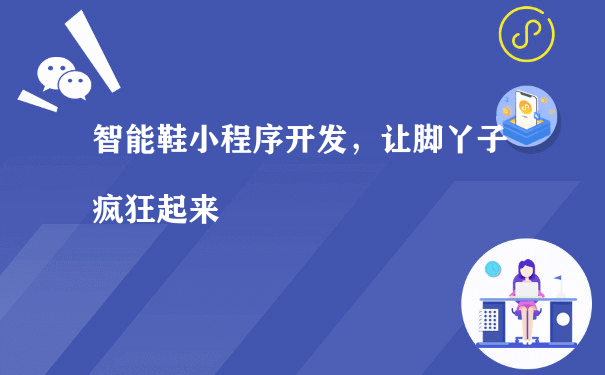 智能鞋小程序开发，让脚丫子疯狂起来[图片]（微信小程序运营模式）