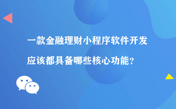 一款金融理财小程序软件开发应该都具备哪些核心功能（小程序运营是做什么的）