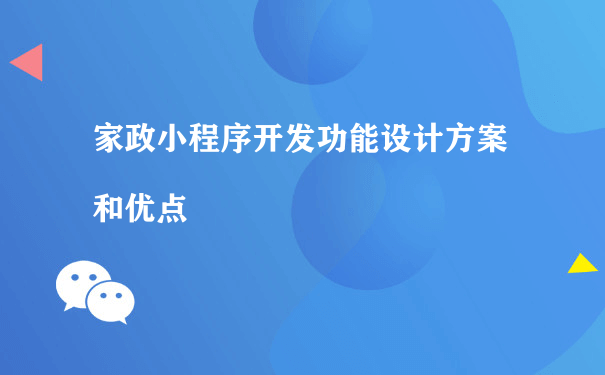 家政小程序开发功能设计方案和优点[图片]（小程序运营策略）