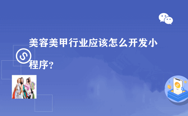 美容美甲行业应该怎么开发小程序？[图片]（运营小程序收费）