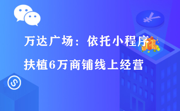 万达广场：依托小程序扶植6万商铺线上经营图片1