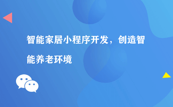 智能家居小程序开发，创造智能养老环境[图片]（电商小程序运营方案）