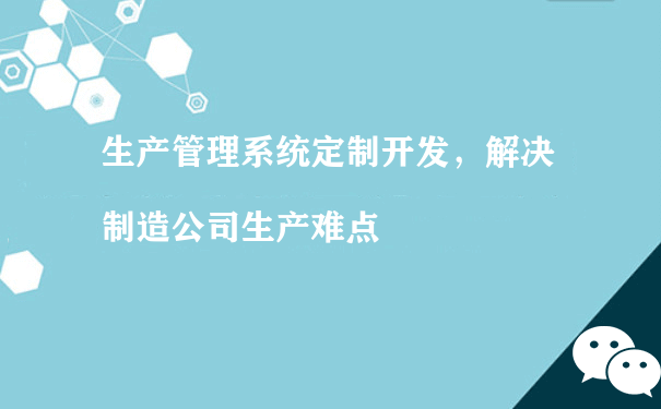 生产管理系统定制开发，解决制造公司生产难点[图片]（小程序运营团队）