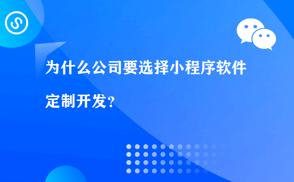 为什么公司要选择小程序软件定制开发？[图片]（营销活动小程序运行）