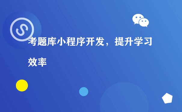 考题库小程序开发，提升学习效率[图片]（运营微信小程序）