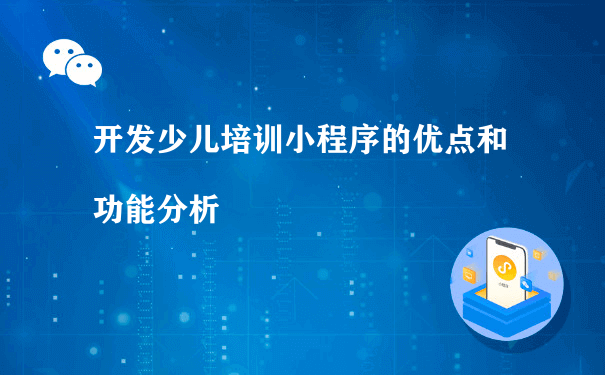 开发少儿培训小程序的优点和功能分析[图片]（名片小程序运营）