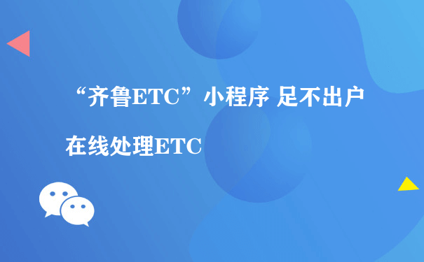 “齐鲁ETC”小程序 足不出户在线处理ETC[图片]（微信小程序商城运营）