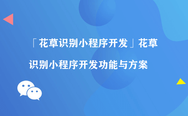 花草识别小程序开发功能与方案[图片]（小程序开发及运营）