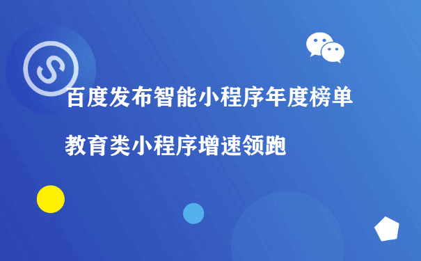 百度发布智能小程序年度榜单 教育类小程序增速领跑[图片]（小程序运营营销方式）