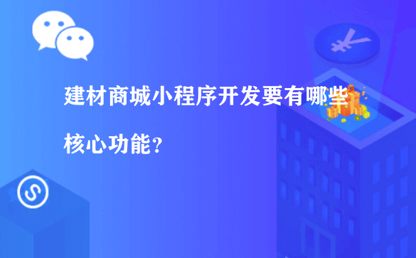 建材商城小程序开发要有哪些核心功能？[图片]（小程序运营工作内容）