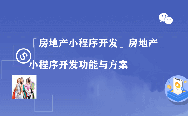 房地产小程序开发功能与方案[图片]（小程序 运营方案）