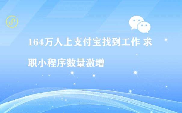 164万人上支付宝找到工作 求职小程序数量激增[图片]（名片小程序运营）