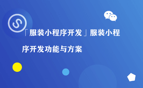 服装小程序开发功能与方案[图片]（微信小程序运营模式）