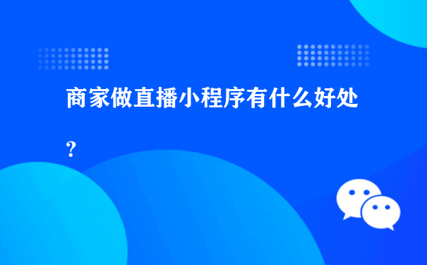 商家做直播小程序有什么好处？[图片]（营销活动小程序运行）