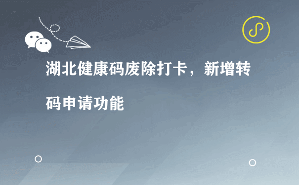 湖北健康码废除打卡，新增转码申请功能[图片]（小程序营运及推广）