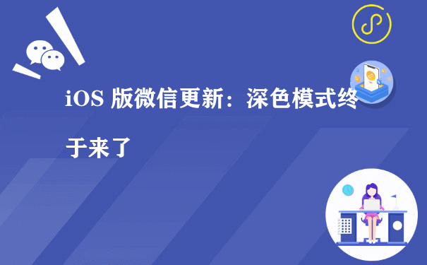 iOS 版微信更新：深色模式终于来了[图片]（小程序如何推广运营）