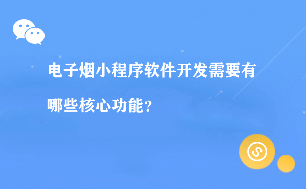 电子烟小程序软件开发需要有哪些核心功能？[图片]（小程序如何营运）