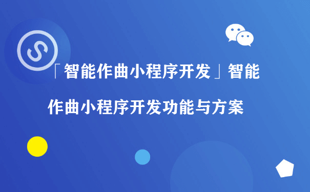 智能作曲小程序开发功能与方案[图片]（微信小程序运营模式）