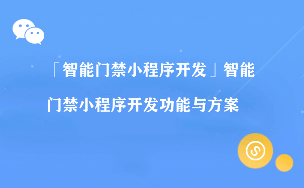 智能门禁小程序开发功能与方案[图片]（什么是小程序运营）