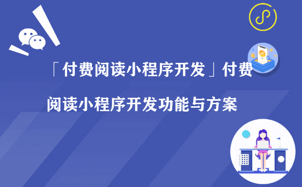 付费阅读小程序开发功能与方案[图片]（小程序运营及营销）