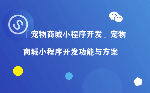 宠物商城小程序开发功能与方案[图片]（小程序如何运营推广）