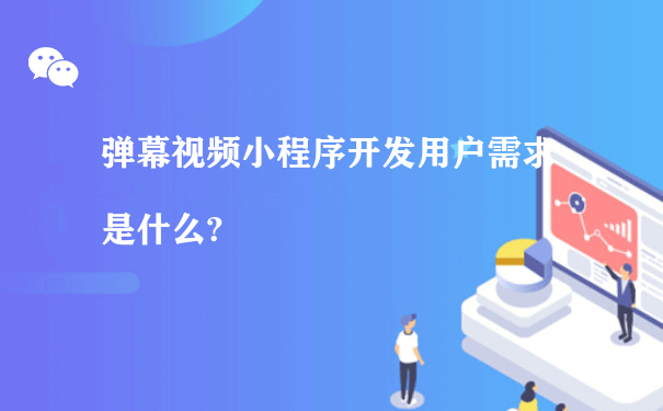 弹幕视频小程序开发用户需求是什么?[图片]（微信小程序如何推广运营）