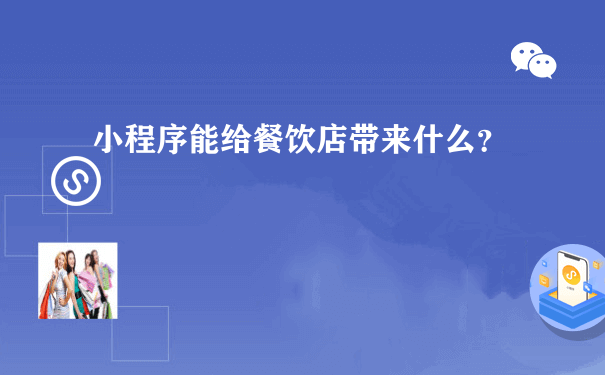 小程序能给餐饮店带来什么？[图片]（公众号小程序运营）