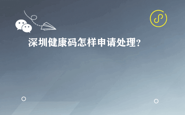 深圳健康码怎样申请处理？[图片]（微信小程序运营方案）