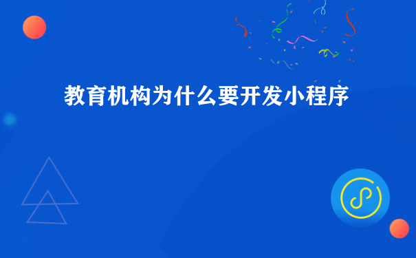 教育机构为什么要开发小程序[图片]（小程序运营招聘）