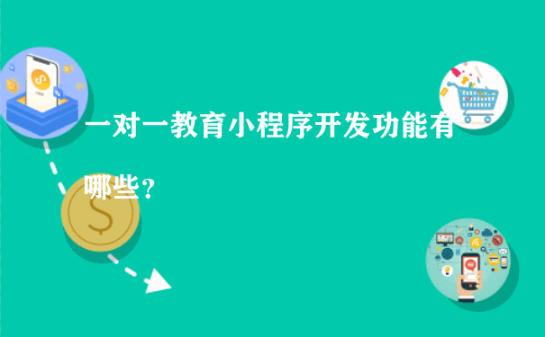 一对一教育小程序开发功能有哪些？[图片]（微信小程序运营推广）