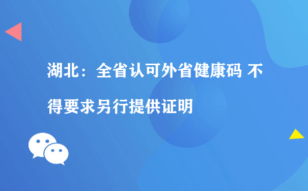 湖北：全省认可外省健康码 不得要求另行提供证明[图片]（如何运营好小程序）