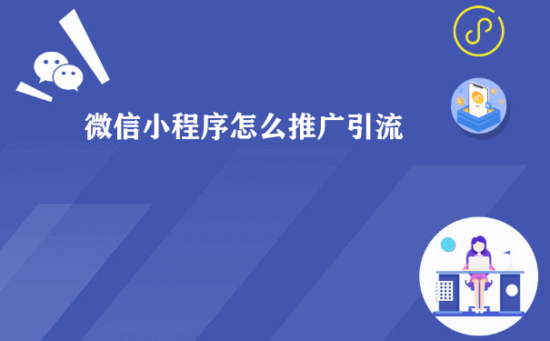 微信小程序怎么推广引流[图片]（小程序运营是做什么的）