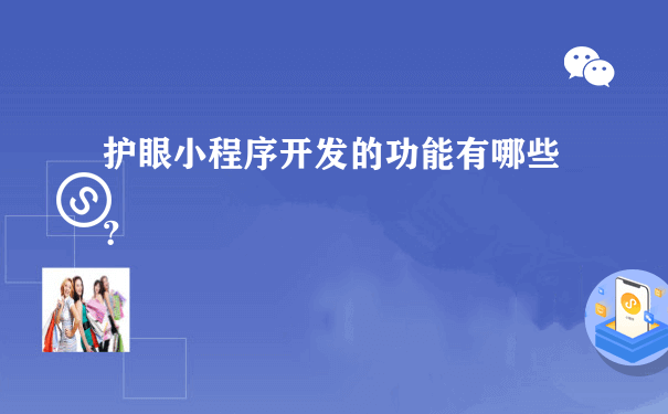 护眼小程序开发的功能有哪些？[图片]（运营一个小程序需要多少人）