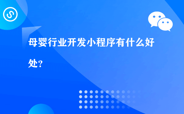 母婴行业开发小程序有什么好处？[图片]（微信小程序运营模式）