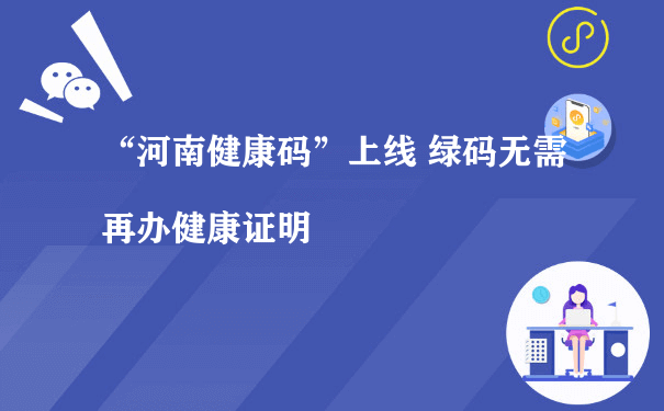 “河南健康码”上线 绿码无需再办健康证明[图片]（推广运营小型程序）