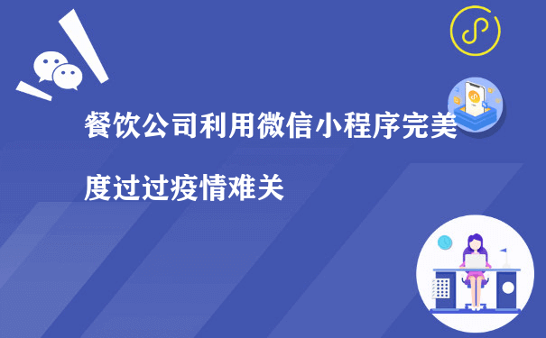 餐饮公司利用微信小程序完美度过过疫情难关[图片]（营销型小程序运行）