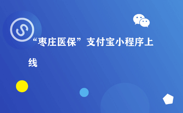 “枣庄医保”支付宝小程序上线[图片]（小程序开发和运营）