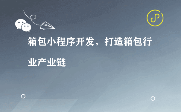 箱包小程序开发，打造箱包行业产业链[图片]（同城小程序运营）