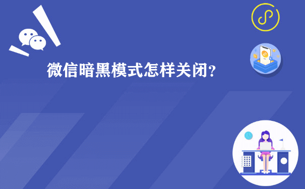 微信暗黑模式怎样关闭？[图片]（推广运营小型程序）