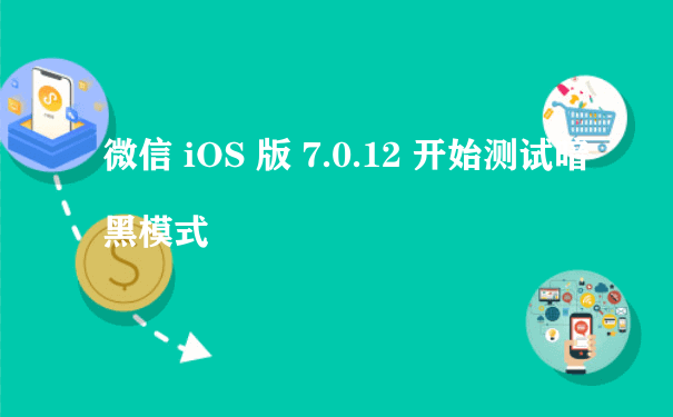 微信 iOS 版 7.0.12 开始测试暗黑模式[图片]（小程序运营资质）