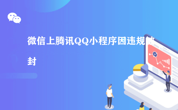 微信上腾讯QQ小程序因违规被封[图片]（同城小程序运营）