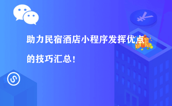 助力民宿酒店小程序发挥优点的技巧汇总（小程序用户运营）