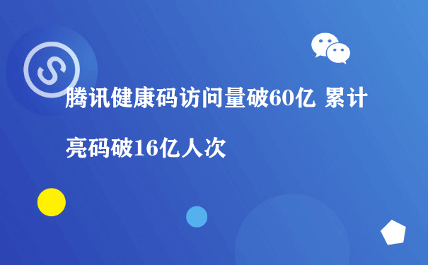 腾讯健康码访问量破60亿 累计亮码破16亿人次[图片]（小程序营运推广方式）